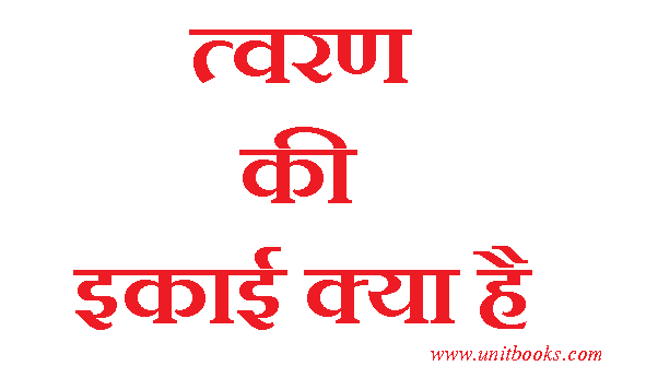 त्वरण की SI इकाई क्या है | Tvaran ki si iaki kya hai | unit of Acceleration
