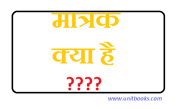 यूनिट क्या है | Unit in Hindi | इकाई क्या है