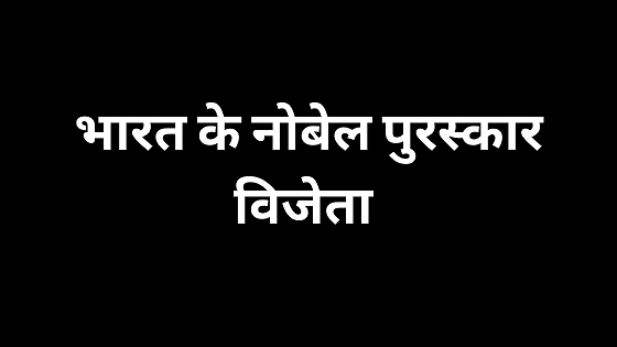 Nobel Prize Winners Of India in Hindi