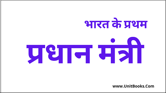 bharat ke pratham pradhan mantri