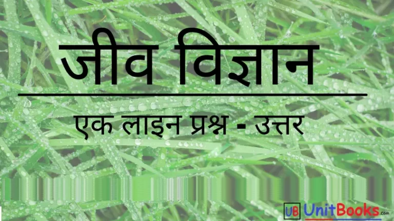 Biology Question in Hindi | जीव विज्ञानं ऑब्जेक्टिव प्रश्न उत्तर