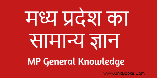 madhya pradesh samanya gyan