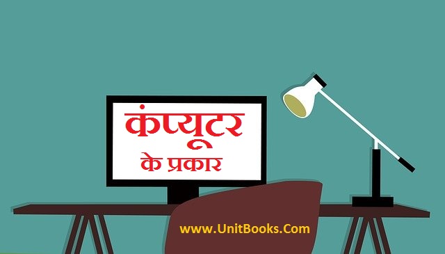 computer ke prakar