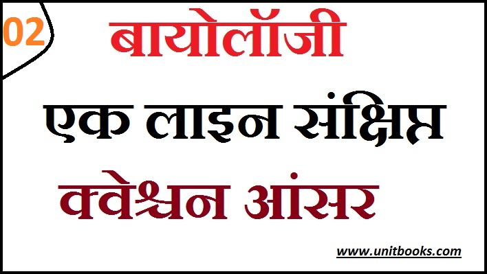 Biology Question and answer in Hindi