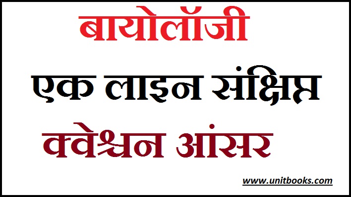 Biology Question in Hindi, Biology Question and answer in hindi , biology question , jivvigyan prashn uttr 