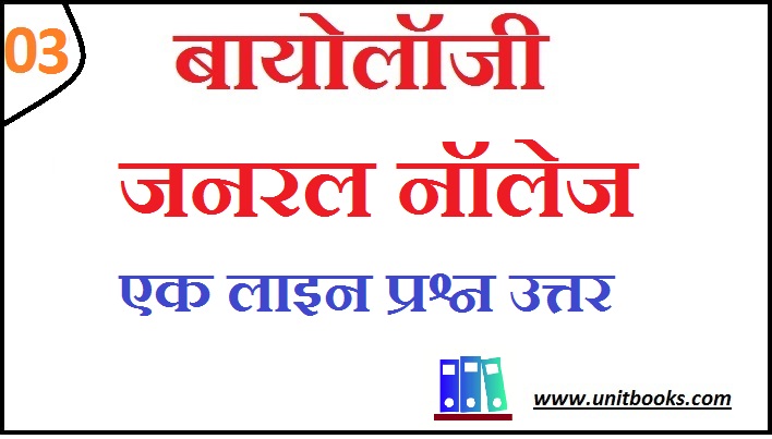 Biology General Knowledge in Hindi