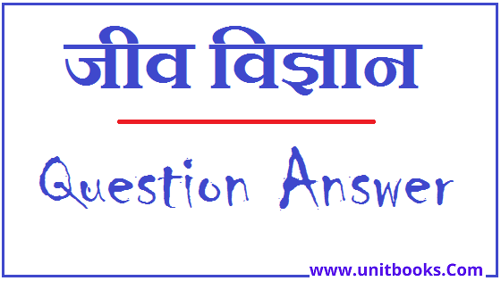 Biology Objective Questions in Hindi PDF