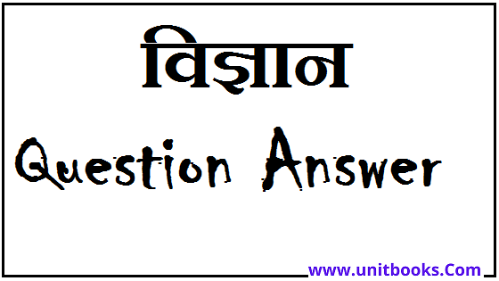 Science GK Question in Hindi