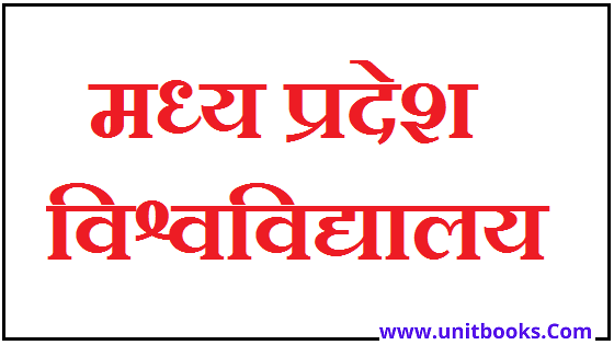 Universites in Madhya Pradesh in Hindi