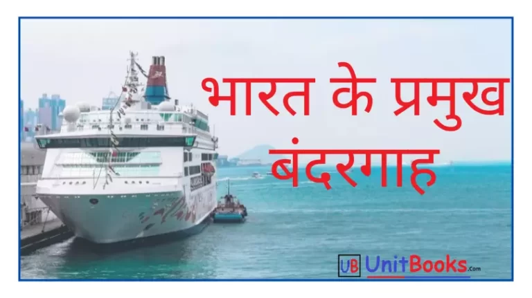 भारत के प्रमुख बंदरगाह | India Major Ports GK in Hindi