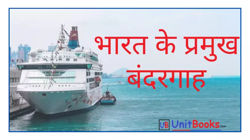 India Major Ports GK in Hindi