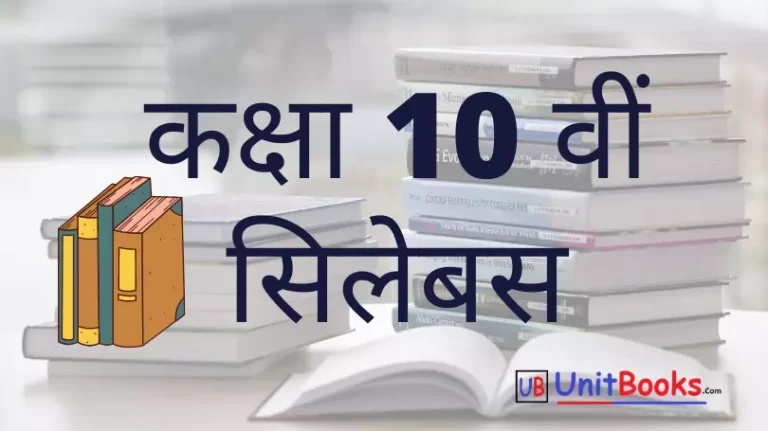 MP Board Class 10th syllabus 2021 – 22 pdf