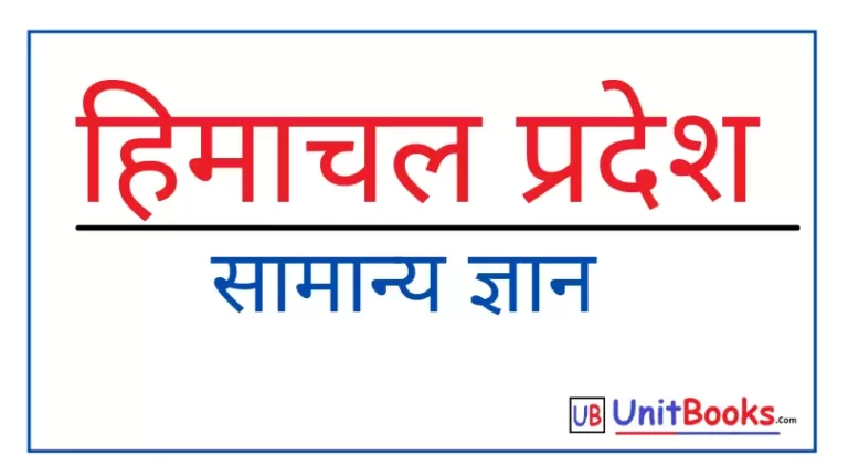 Himachal Pradesh GK Question Answer In Hindi 2022