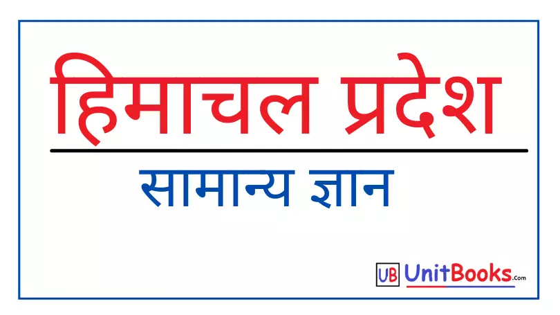 himachal pradesh gk question answer in hindi