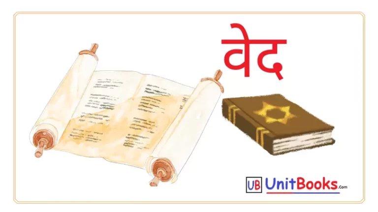वेद क्या है | वेद कितने प्रकार के होते हैं