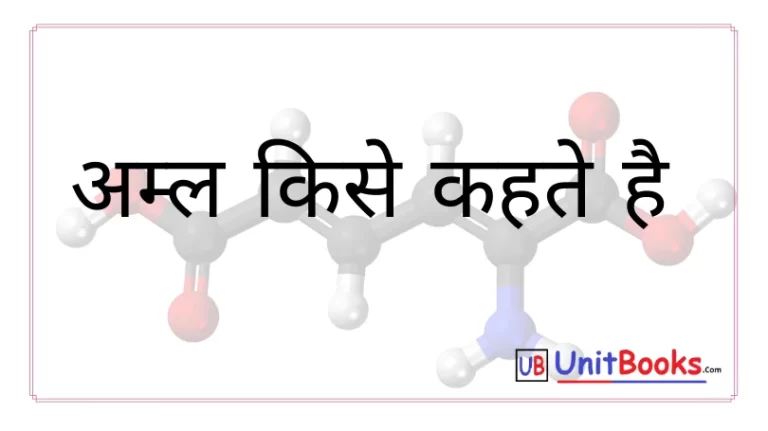 अम्ल किसे कहते है | Amal kise kahate hain