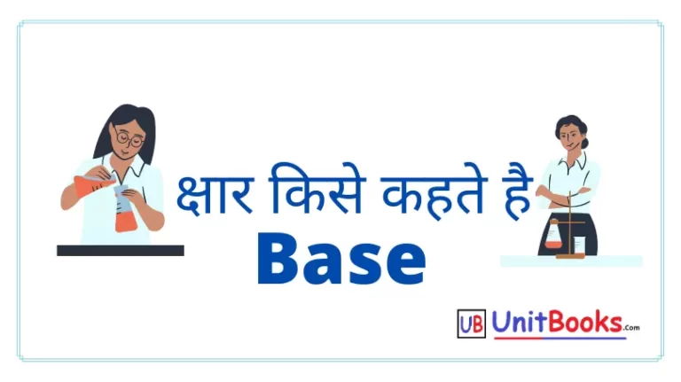 क्षार किसे कहते है | Base in Hindi