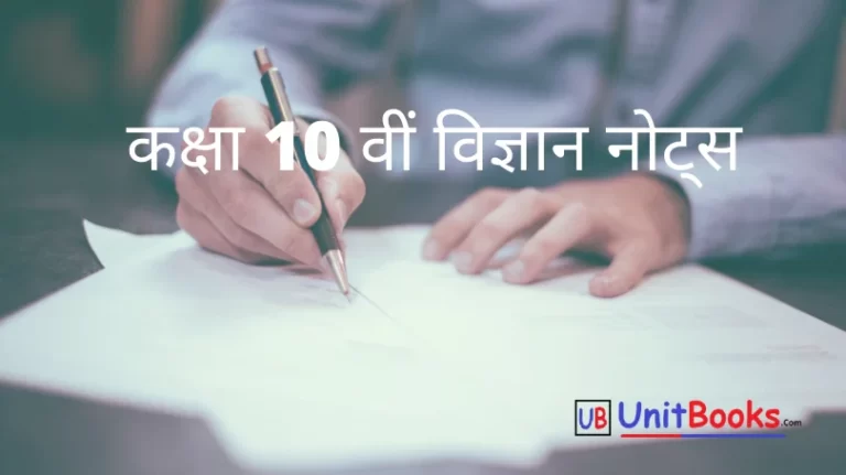 Class 10 Science Notes In Hindi pdf