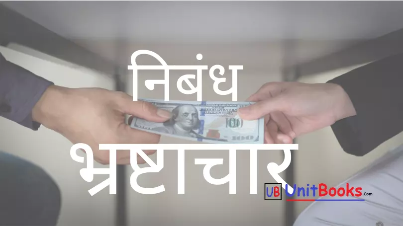 Corruption in India Essay in Hindi