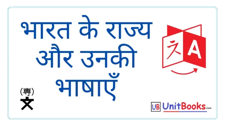भारत के राज्य और उनकी भाषाएँ | Indian States and Their Languages in Hindi