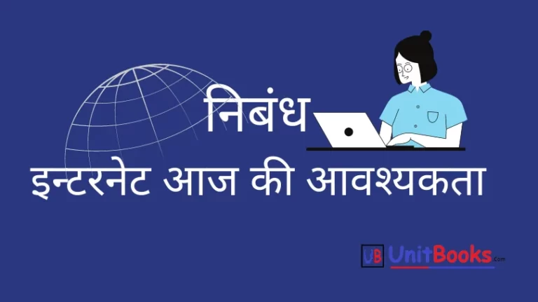 इंटरनेट आज की आवश्यकता पर निबंध | इन्टरनेट क्रान्ति पर निबंध | Internet Kranti Essay In Hindi