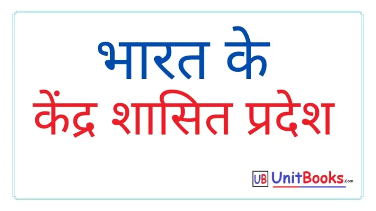 Kendra Shasit Pradesh क्या है | केंद्र शासित प्रदेश के नाम
