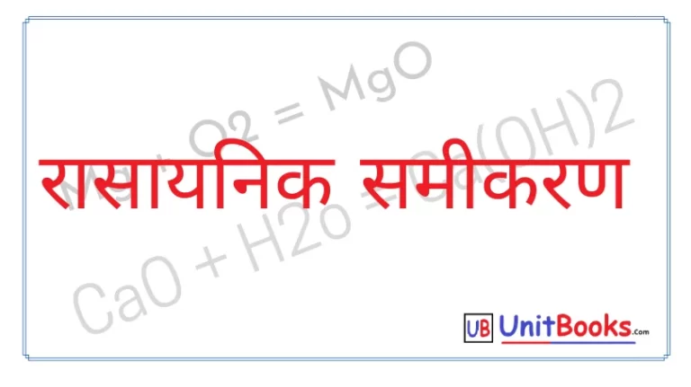 रासायनिक समीकरण किसे कहते हैं | Rasayanik Samikaran Kise Kahate Hain