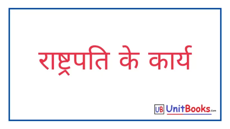 राष्ट्रपति क्या है ? राष्ट्रपति के कार्य लिखिए