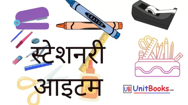 स्टेशनरी आइटम लिस्ट | Stationery Items Name List in Hindi