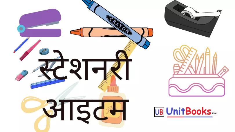 Stationery Items Name List in Hindi