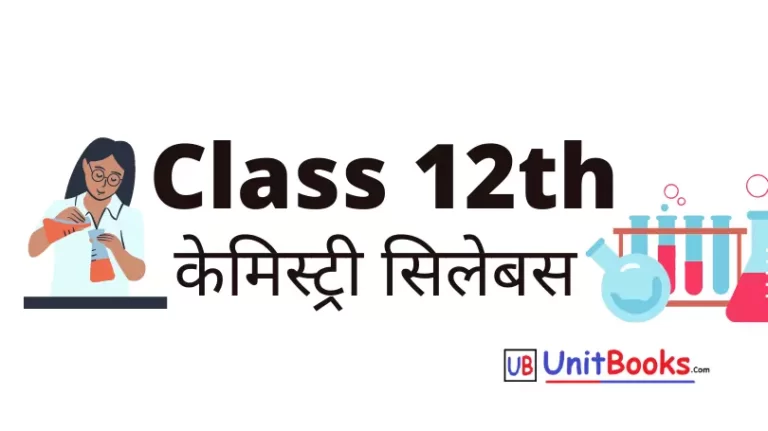 कक्षा 12वीं रसायन विज्ञान सिलेबस 2021 – 22 | class 12th chemistry syllabus