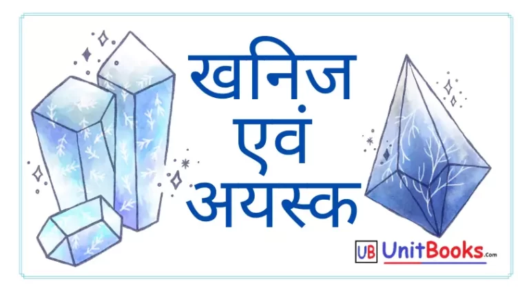 खनिज और अयस्क क्या है | खनिज और अयस्क में क्या अंतर है ?