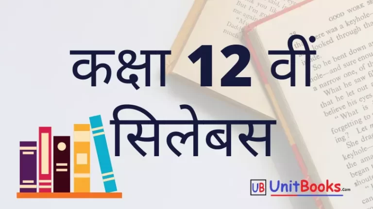 MP Board Class 12th Syllabus 2021 – 22