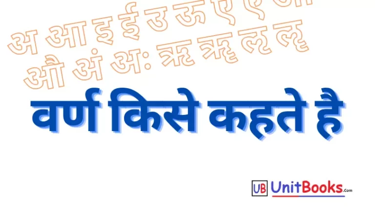 वर्ण किसे कहते है | Varn In Hindi