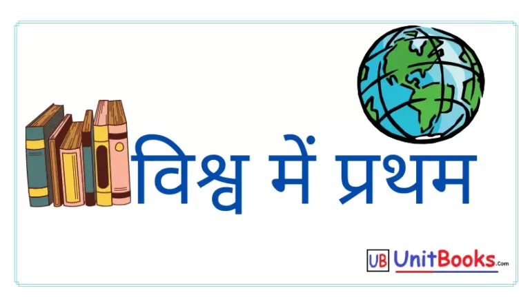 विश्व में प्रथम | vishva mein pratham | Questions Answers in Hindi