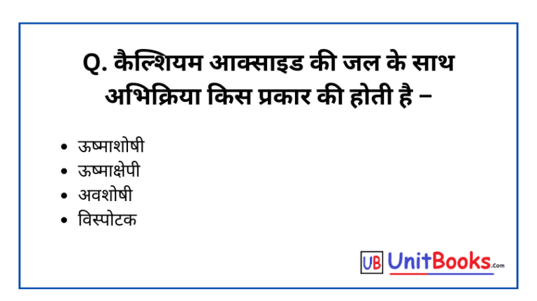 Question कैल्शियम आक्साइड की जल के साथ अभिक्रिया किस प्रकार की होती है ( Class 10th Science )
