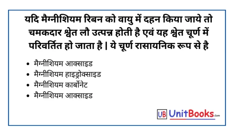 यदि मैग्नीशियम रिबन को वायु में दहन किया जाये तो चमकदार श्वेत लौ उत्पन्न होती है एवं यह श्वेत चूर्ण में परिवर्तित हो जाता है | ये चूर्ण रासायनिक रूप से है – ( Class 10th Science )