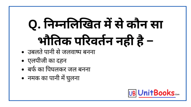 निम्नलिखित में से कौन सा भौतिक परिवर्तन नही है ( Class 10th Science Subject )