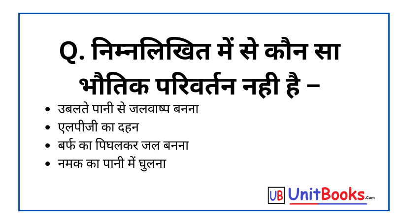 निम्नलिखित में से कौन सा भौतिक परिवर्तन नही है ( Class 10th Science Subject )
